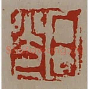 清代 陈介祺藏并辑 印谱《日光》篆刻印章作品图片欣赏