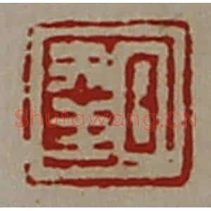 清代 陈介祺藏并辑 印谱《日幸》篆刻印章作品图片欣赏