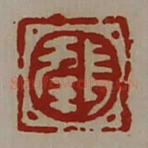 清代 陈介祺藏并辑 印谱《长幸》篆刻印章作品图片欣赏