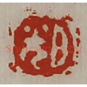 清代 陈介祺藏并辑 印谱《日光》篆刻印章作品图片欣赏