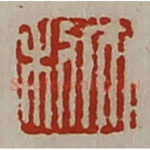 清代 陈介祺藏并辑 印谱《大利》篆刻印章作品图片欣赏