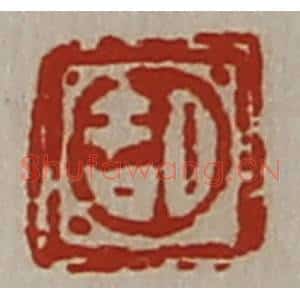清代 陈介祺藏并辑 印谱《日吉》篆刻印章作品图片欣赏