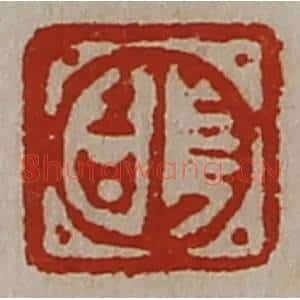 清代 陈介祺藏并辑 印谱《长吉》篆刻印章作品图片欣赏