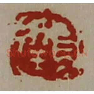 清代 陈介祺藏并辑 印谱《长幸》篆刻印章作品图片欣赏
