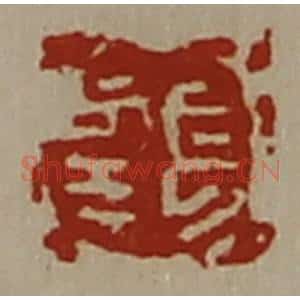 清代 陈介祺藏并辑 印谱《长幸》篆刻印章作品图片欣赏