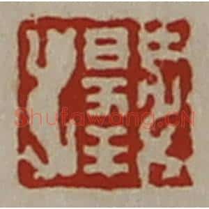 清代 陈介祺藏并辑 印谱《日幸》篆刻印章作品图片欣赏