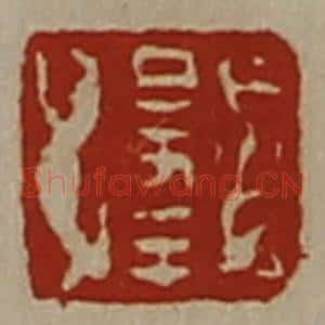 清代 陈介祺藏并辑 印谱《日幸》篆刻印章作品图片欣赏
