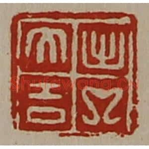 清代 陈介祺藏并辑 印谱《出入大吉》篆刻印章作品图片欣赏