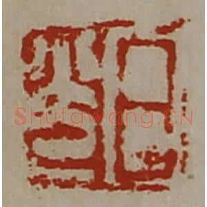 清代 陈介祺藏并辑 印谱《日光》篆刻印章作品图片欣赏