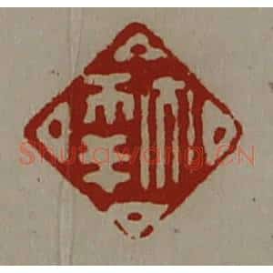 清代 陈介祺藏并辑 印谱《大幸》篆刻印章作品图片欣赏