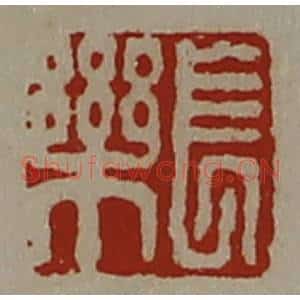 清代 陈介祺藏并辑 印谱《长乐》篆刻印章作品图片欣赏