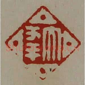 清代 陈介祺藏并辑 印谱《大幸》篆刻印章作品图片欣赏