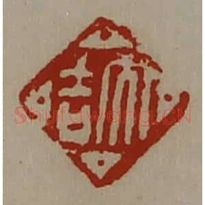 清代 陈介祺藏并辑 印谱《大吉》篆刻印章作品图片欣赏