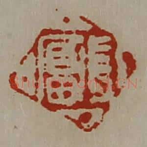 清代 陈介祺藏并辑 印谱《长富》篆刻印章作品图片欣赏