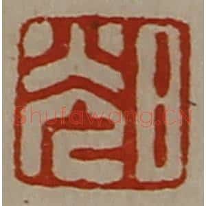 清代 陈介祺藏并辑 印谱《日光》篆刻印章作品图片欣赏