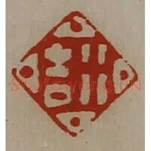 清代 陈介祺藏并辑 印谱《行吉》篆刻印章作品图片欣赏