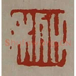 清代 陈介祺藏并辑 印谱《日利》篆刻印章作品图片欣赏