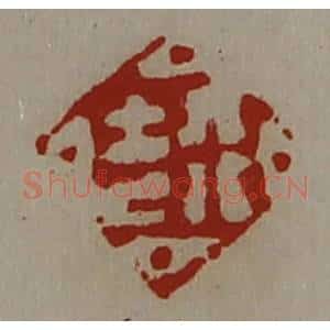 清代 陈介祺藏并辑 印谱《行吉》篆刻印章作品图片欣赏