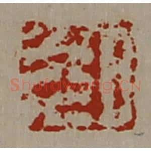 清代 陈介祺藏并辑 印谱《日光》篆刻印章作品图片欣赏