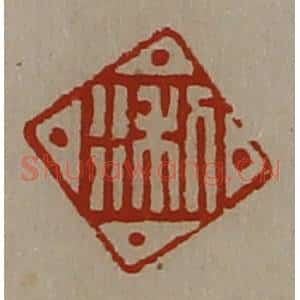 清代 陈介祺藏并辑 印谱《利行》篆刻印章作品图片欣赏