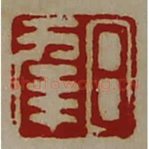 清代 陈介祺藏并辑 印谱《日幸》篆刻印章作品图片欣赏