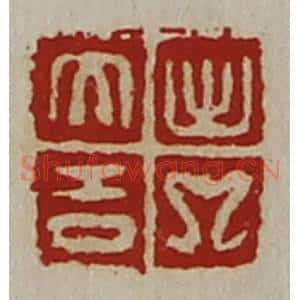 清代 陈介祺藏并辑 印谱《出入大吉》篆刻印章作品图片欣赏