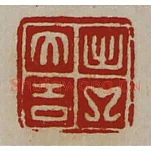 清代 陈介祺藏并辑 印谱《出入大吉》篆刻印章作品图片欣赏
