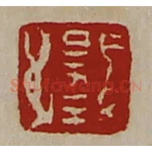 清代 陈介祺藏并辑 印谱《日幸》篆刻印章作品图片欣赏