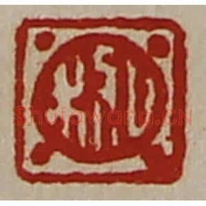 清代 陈介祺藏并辑 印谱《日利》篆刻印章作品图片欣赏