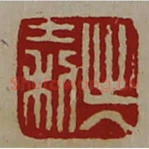 清代 陈介祺藏并辑 印谱《出入大利》篆刻印章作品图片欣赏