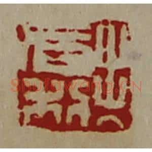 清代 陈介祺藏并辑 印谱《出入有利》篆刻印章作品图片欣赏