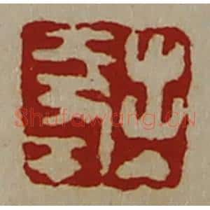 清代 陈介祺藏并辑 印谱《出入大幸》篆刻印章作品图片欣赏