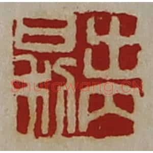 清代 陈介祺藏并辑 印谱《出内日利》篆刻印章作品图片欣赏