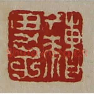 清代 陈介祺藏并辑 印谱《曹丁来男子》篆刻印章作品图片欣赏