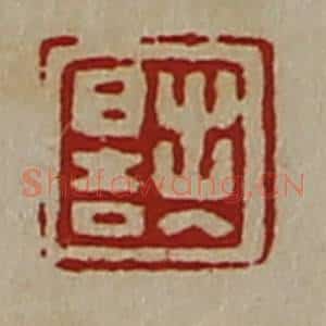 清代 陈介祺藏并辑 印谱《出入日吉》篆刻印章作品图片欣赏