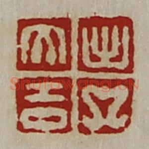 清代 陈介祺藏并辑 印谱《出入大吉》篆刻印章作品图片欣赏