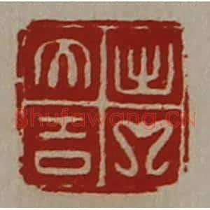 清代 陈介祺藏并辑 印谱《出入大吉》篆刻印章作品图片欣赏