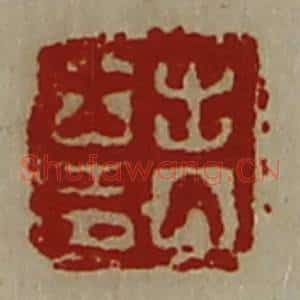 清代 陈介祺藏并辑 印谱《出入大吉》篆刻印章作品图片欣赏