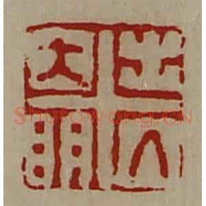 清代 陈介祺藏并辑 印谱《出入大明》篆刻印章作品图片欣赏