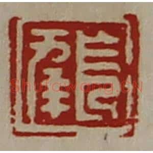 清代 陈介祺藏并辑 印谱《长幸》篆刻印章作品图片欣赏