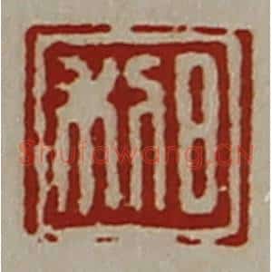 清代 陈介祺藏并辑 印谱《日利》篆刻印章作品图片欣赏
