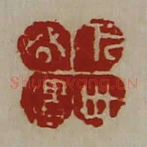 清代 陈介祺藏并辑 印谱《万世公遗》篆刻印章作品图片欣赏