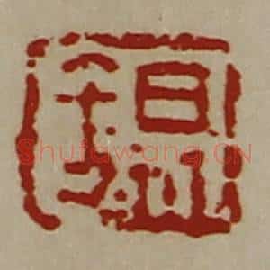 清代 陈介祺藏并辑 印谱《锡》篆刻印章作品图片欣赏