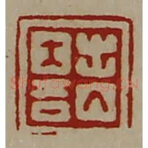 清代 陈介祺藏并辑 印谱《出入大吉》篆刻印章作品图片欣赏