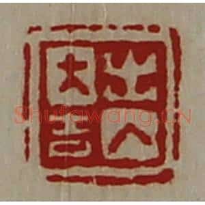 清代 陈介祺藏并辑 印谱《出入大吉》篆刻印章作品图片欣赏
