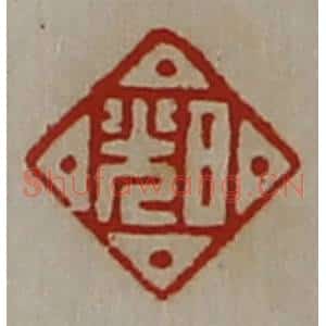 清代 陈介祺藏并辑 印谱《日光》篆刻印章作品图片欣赏