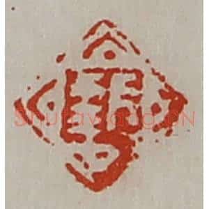 清代 陈介祺藏并辑 印谱《长幸》篆刻印章作品图片欣赏