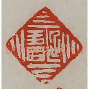 清代 陈介祺藏并辑 印谱《延寿》篆刻印章作品图片欣赏