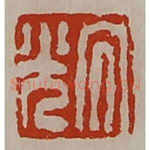 清代 陈介祺藏并辑 印谱《大光》篆刻印章作品图片欣赏