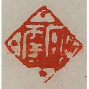 清代 陈介祺藏并辑 印谱《日幸》篆刻印章作品图片欣赏